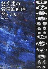 憧れの 筋疾患の骨格筋画像アトラス 健康・医学 - www.braidoutdoor.it