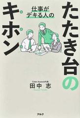 仕事がデキる人のたたき台のキホンの通販/田中 志 - 紙の本：honto本の