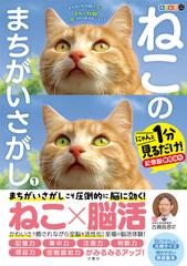 ねこのまちがいさがし にゃんと１分見るだけ！記憶脳瞬間強化 １ （毎日脳活スペシャル）