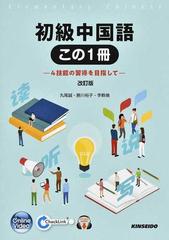初級中国語この１冊 ４技能の習得を目指して 改訂版