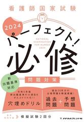 看護師国家試験パーフェクト！必修問題対策 ２０２４の通販