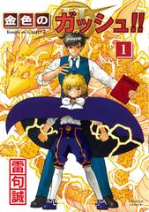 金色のガッシュ！！ 3巻セットの通販/雷句 誠 - コミック：honto本の 