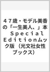 ４７歳・モデル美香の「一生美人、」本　Ｓｐｅｃｉａｌ Ｅｄｉｔｉｏｎムック版 （光文社女性ブックス）