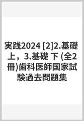 実践2024 [2]2.基礎 上，3.基礎 下 (全2冊)歯科医師国家試験過去問題集