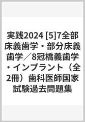 2021激安通販 歯科医師国家試験 過去問題集 実践 2024 参考書 - htii