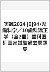 実践2024 [6]9小児歯科学／10歯科矯正学（全2冊）歯科医師国家試験過去問題集