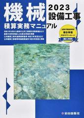 機械設備工事積算実務マニュアル 令和５年度版