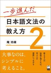 一歩進んだ日本語文法の教え方2の電子書籍 - honto電子書籍ストア