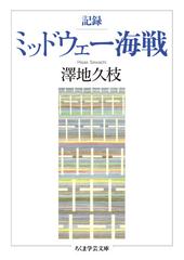 記録ミッドウェー海戦の通販/澤地 久枝 ちくま学芸文庫 - 紙の本