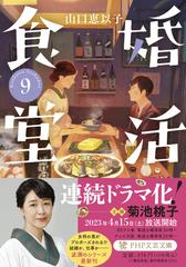 婚活食堂 ９の通販/山口 恵以子 PHP文芸文庫 - 紙の本：honto本の通販