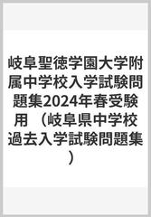 岐阜聖徳学園大学附属中学校入学試験問題集2024年春受験用 （岐阜県中学校過去入学試験問題集）