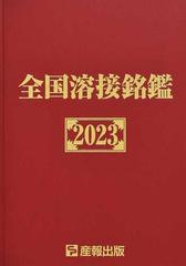 全国溶接銘鑑 ２０２３