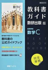 教科書ガイド数研出版版高等学校数学Ｃの通販 - 紙の本：honto本の通販