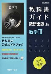 教科書ガイド数研出版版数学Ⅲの通販 - 紙の本：honto本の通販ストア