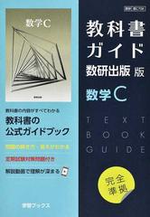 教科書ガイド数研出版版数学Ｃの通販 - 紙の本：honto本の通販ストア