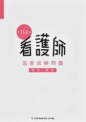 看護師国家試験問題 解答・解説 ２０２４年版別冊 第１１２回看護師国家試験問題解答・解説