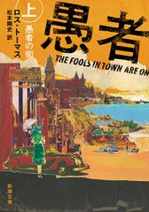 愚者の街 上巻の通販/ロス・トーマス/松本 剛史 新潮文庫 - 紙の本