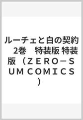 ルーチェと白の契約 特装版 ２ （ＺＥＲＯ−ＳＵＭ ＣＯＭＩＣＳ）