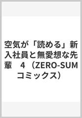 空気が「読める」新入社員と無愛想な先輩 ４ （ＺＥＲＯ−ＳＵＭ ＣＯＭＩＣＳ）