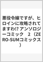 悪役令嬢ですが、ヒロインに攻略されてますわ！？アンソロジーコミック ２ （ＺＥＲＯ−ＳＵＭ ＣＯＭＩＣＳ）