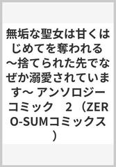 無垢な聖女は甘くはじめてを奪われる 捨てられた先でなぜか溺愛されています アンソロジーコミック ２ （ＺＥＲＯ−ＳＵＭ ＣＯＭＩＣＳ）