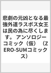 悲劇の元凶となる最強外道ラスボス女王は民の為に尽くします。公式アンソロジーコミック （ＺＥＲＯ−ＳＵＭ ＣＯＭＩＣＳ）