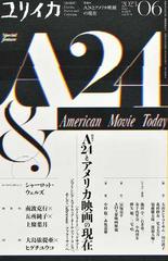 ユリイカ 詩と批評 第５５巻第８号 特集＊Ａ２４とアメリカ映画の現在