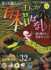 まんが日本昔ばなし 今こそ読みたい 語り継ぎたい、日本のこころ 完全