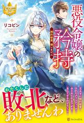 悪役令嬢の矜持 婚約破棄、構いません １の通販/リコピン レジーナ