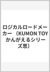 ロジカルロードメーカー （KUMON TOY かんがえるシリーズ思）