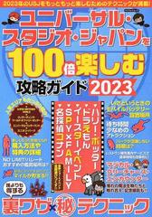 ユニバーサル・スタジオ・ジャパンを１００倍楽しむ攻略ガイド ２０２３ （マイウェイムック）