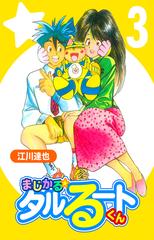 まじかる☆タルるートくん【完全版】03.（漫画）の電子書籍 - 無料