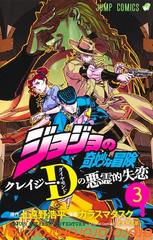 ジョジョの奇妙な冒険クレイジー・Ｄの悪霊的失恋 ３ （ジャンプ