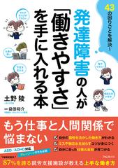 発達障害の人が「働きやすさ」を手に入れる本 ４３の困りごとを解決