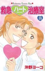 品質が完璧 セット限定価格】救急ハート治療室（16）（漫画）の電子書籍 少女漫画