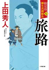 勘定侍柳生真剣勝負 書き下ろし長編時代小説 ７ 旅路 （小学館文庫 小学館時代小説文庫）