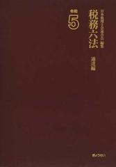 税務六法 通達編 令和５年版