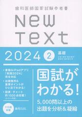 歯科医師国家試験参考書 New Text 2024 2基礎