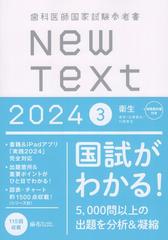 歯科医師国家試験参考書 New Text 2024 3衛生の通販/麻布デンタル