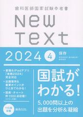 歯科医師国家試験参考書 New Text 2024 4保存