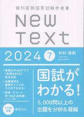 歯科医師国家試験参考書 New Text 2024 7外科・放射