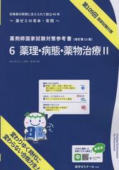 薬剤師国家試験対策参考書 6薬理・病態・薬物治療Ⅱ 改訂第13版 第109