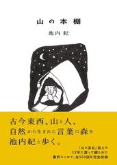 山の本棚の通販/池内 紀 - 紙の本：honto本の通販ストア