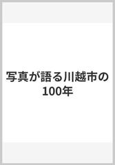 写真が語る川越市の100年