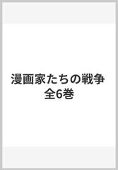 漫画家たちの戦争 全6巻の通販 - 紙の本：honto本の通販ストア