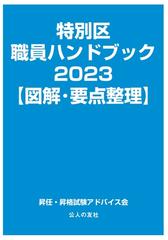 特別区職員ハンドブック〈図解・要点整理〉 ２０２３