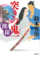 突きの鬼一 書き下ろし長編時代小説 ９ 跳躍 （小学館文庫 小学館時代小説文庫）