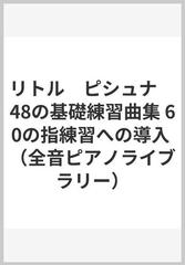 リトル　ピシュナ　48の基礎練習曲集 60の指練習への導入 （全音ピアノライブラリー）