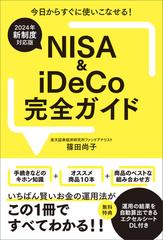 期間限定価格】【2024年新制度対応版】NISA＆iDeCo完全ガイドの電子