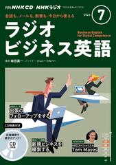 ＮＨＫ ＣＤ ラジオ ラジオビジネス英語 2023年7月号の通販 - 紙の本